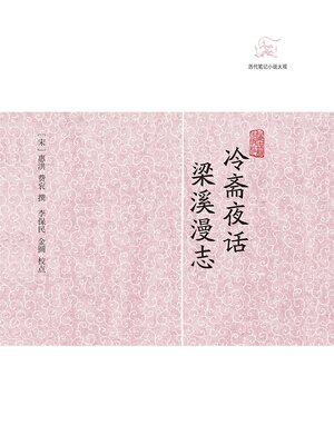 cover image of 冷斋夜话·梁溪漫志